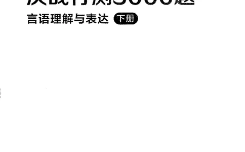 4言语下册_2026考公资料_26行测5000+申论100一定先转存网盘_行测5000题持续更新_最新行测5000题（2025年7月版次）_新版5000题电子版7月版