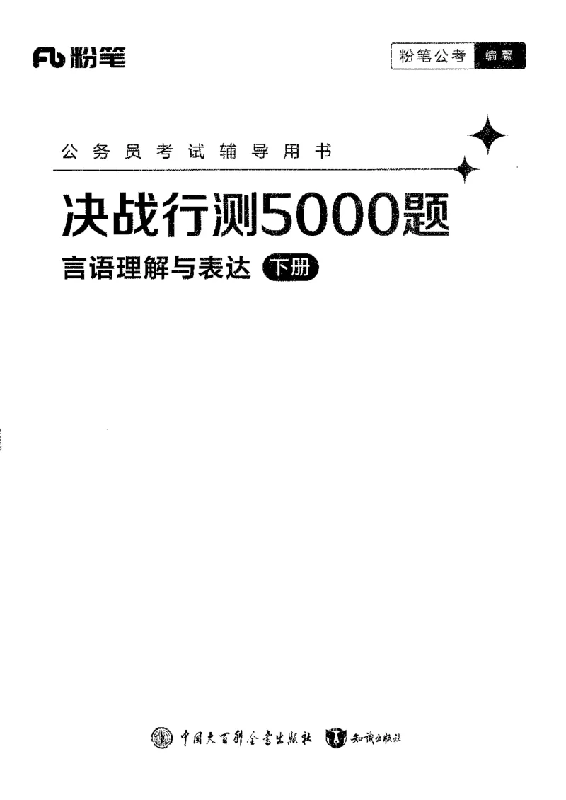 4言语下册_2026考公资料_26行测5000+申论100一定先转存网盘_行测5000题持续更新_最新行测5000题（2025年7月版次）_新版5000题电子版7月版