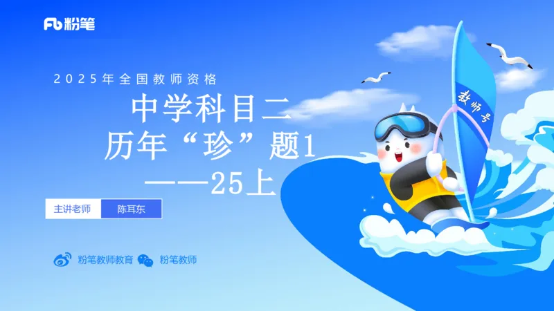 历年&ldquo;珍&rdquo;题1-25上中学科目二-陈耳东_4-教培资料-26年最新资料-同步更新_初中高中教资_2025下中学教资笔试_022025下系统课-教育知识与能力（科二网课完结）_四、历年&ldquo;珍&rdquo;题_讲义