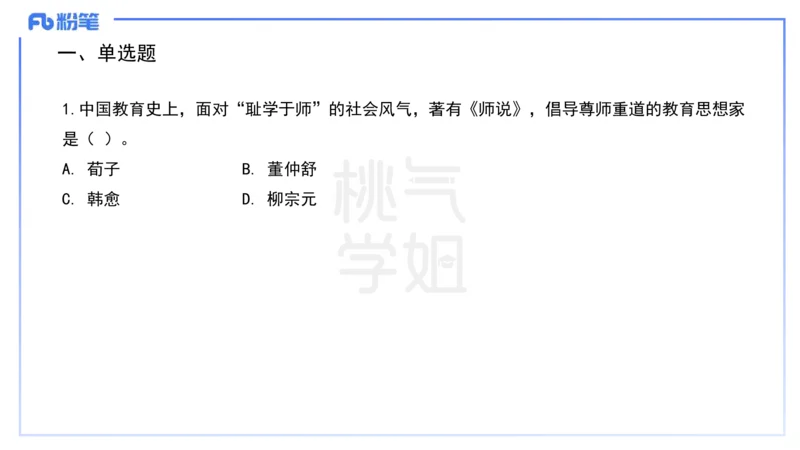 历年&ldquo;珍&rdquo;题1-25上中学科目二-陈耳东_4-教培资料-26年最新资料-同步更新_初中高中教资_2025下中学教资笔试_022025下系统课-教育知识与能力（科二网课完结）_四、历年&ldquo;珍&rdquo;题_讲义