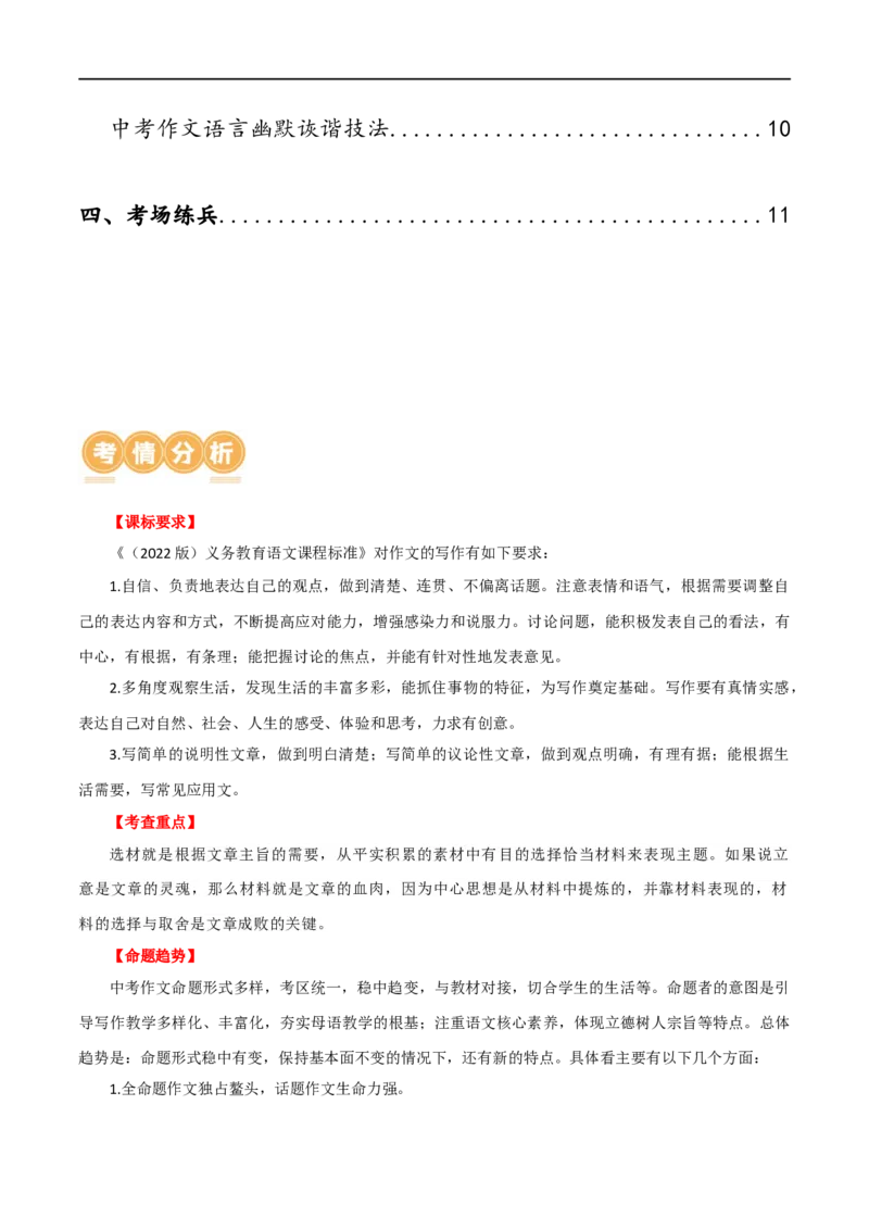 第42讲选材与加工（讲义）（全国通用）（原卷版）_120中考语文全套复习_中考语文复习总复习_一轮复习资料_完2024年中考语文一轮复习课件+讲义+练习（全国通用）