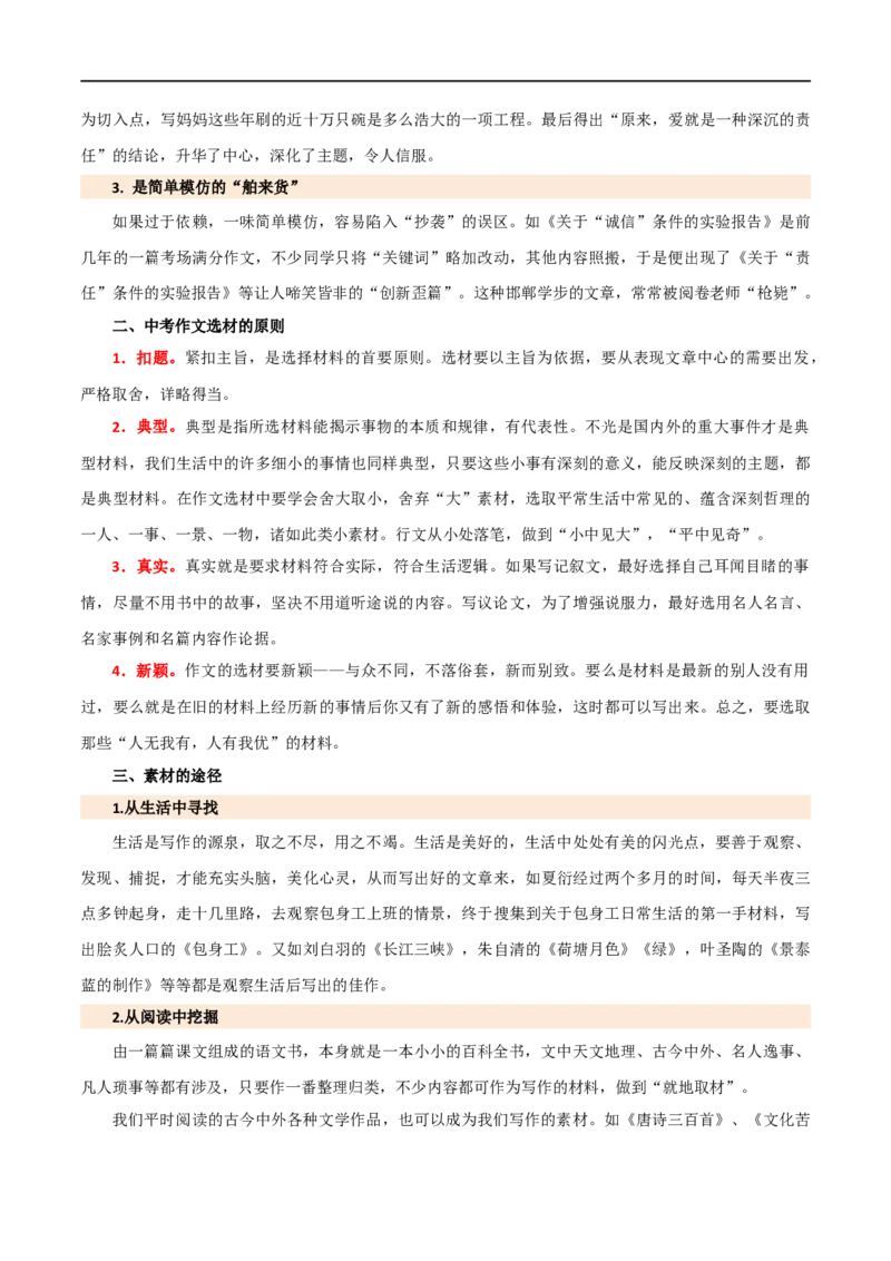 第42讲选材与加工（讲义）（全国通用）（原卷版）_120中考语文全套复习_中考语文复习总复习_一轮复习资料_完2024年中考语文一轮复习课件+讲义+练习（全国通用）