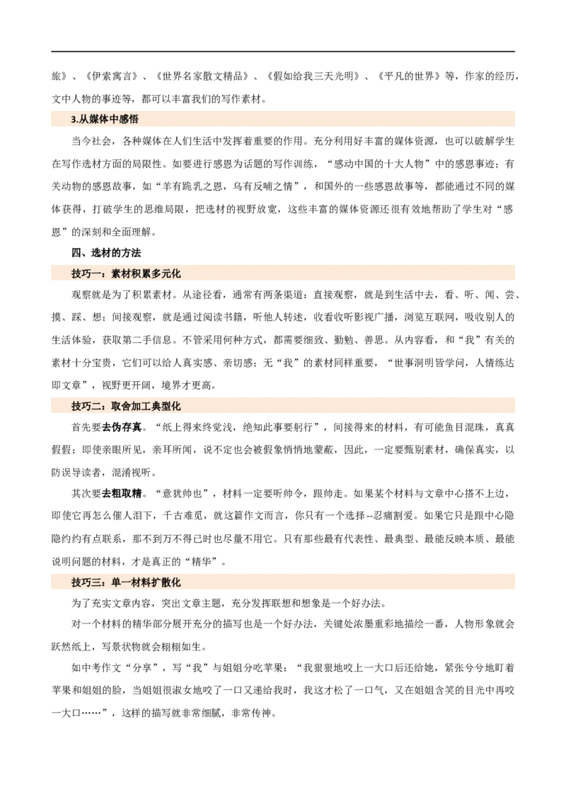 第42讲选材与加工（讲义）（全国通用）（原卷版）_120中考语文全套复习_中考语文复习总复习_一轮复习资料_完2024年中考语文一轮复习课件+讲义+练习（全国通用）