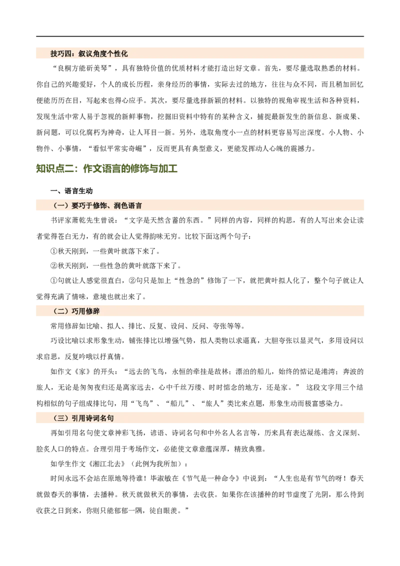 第42讲选材与加工（讲义）（全国通用）（原卷版）_120中考语文全套复习_中考语文复习总复习_一轮复习资料_完2024年中考语文一轮复习课件+讲义+练习（全国通用）