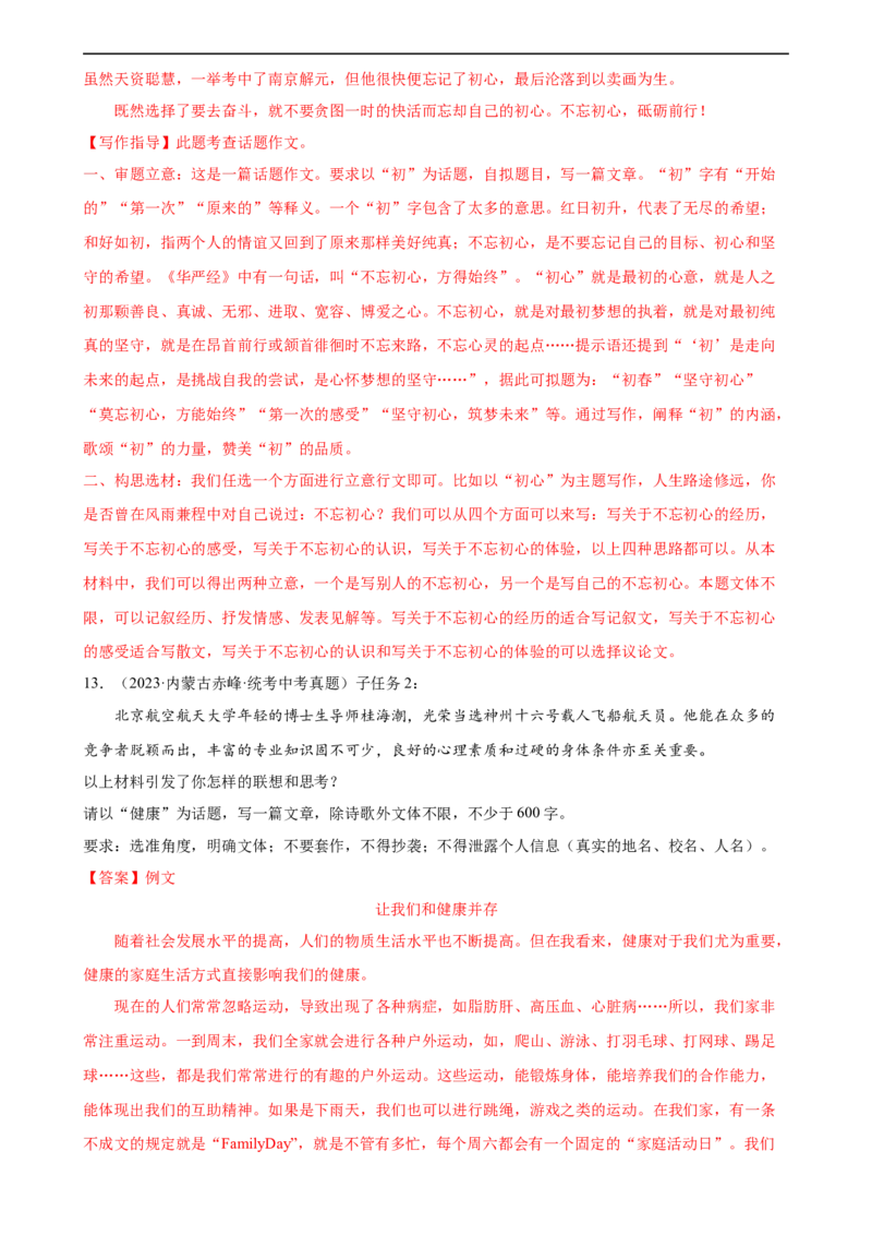 第44讲话题作文（练习）（全国通用）（解析版）_120中考语文全套复习_中考语文复习总复习_一轮复习资料_完2024年中考语文一轮复习课件+讲义+练习（全国通用）