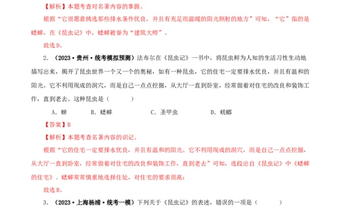 专题06《昆虫记》真题精练（单一题）（解析版）_120中考语文全套复习_中考语文复习总复习_专项复习资料_完2024年中考语文名著阅读知识知识梳理+真题练习_答案解析版