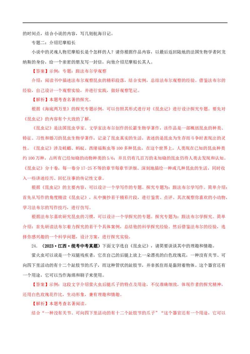 专题06《昆虫记》真题精练（单一题）（解析版）_120中考语文全套复习_中考语文复习总复习_专项复习资料_完2024年中考语文名著阅读知识知识梳理+真题练习_答案解析版