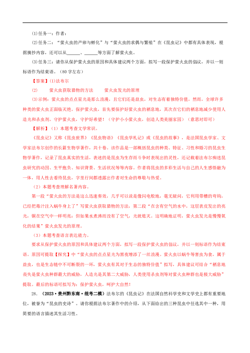 专题06《昆虫记》真题精练（单一题）（解析版）_120中考语文全套复习_中考语文复习总复习_专项复习资料_完2024年中考语文名著阅读知识知识梳理+真题练习_答案解析版