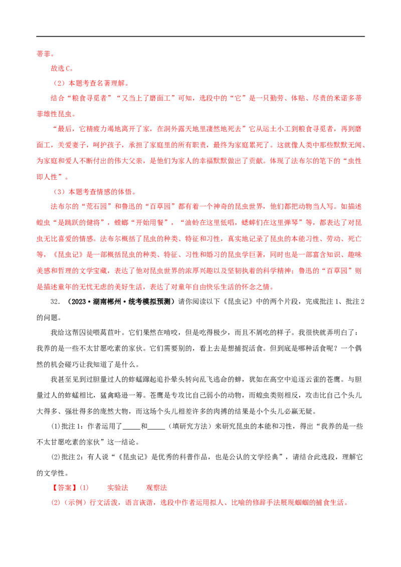 专题06《昆虫记》真题精练（单一题）（解析版）_120中考语文全套复习_中考语文复习总复习_专项复习资料_完2024年中考语文名著阅读知识知识梳理+真题练习_答案解析版
