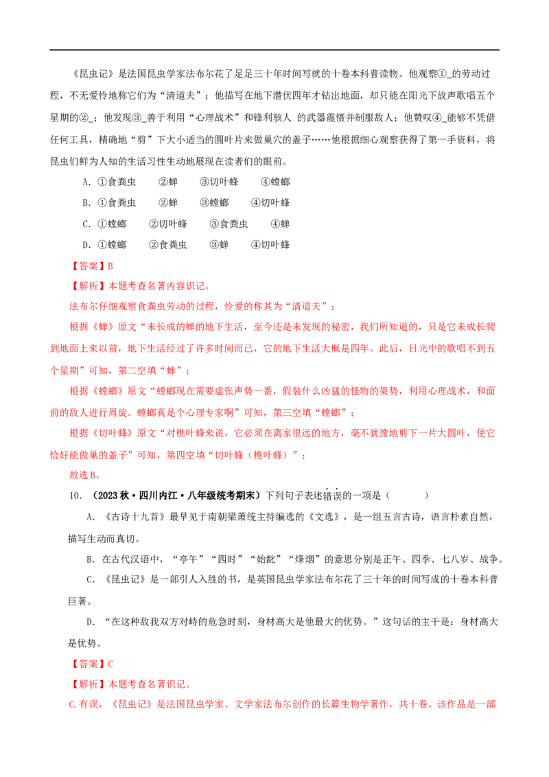 专题06《昆虫记》真题精练（单一题）（解析版）_120中考语文全套复习_中考语文复习总复习_专项复习资料_完2024年中考语文名著阅读知识知识梳理+真题练习_答案解析版