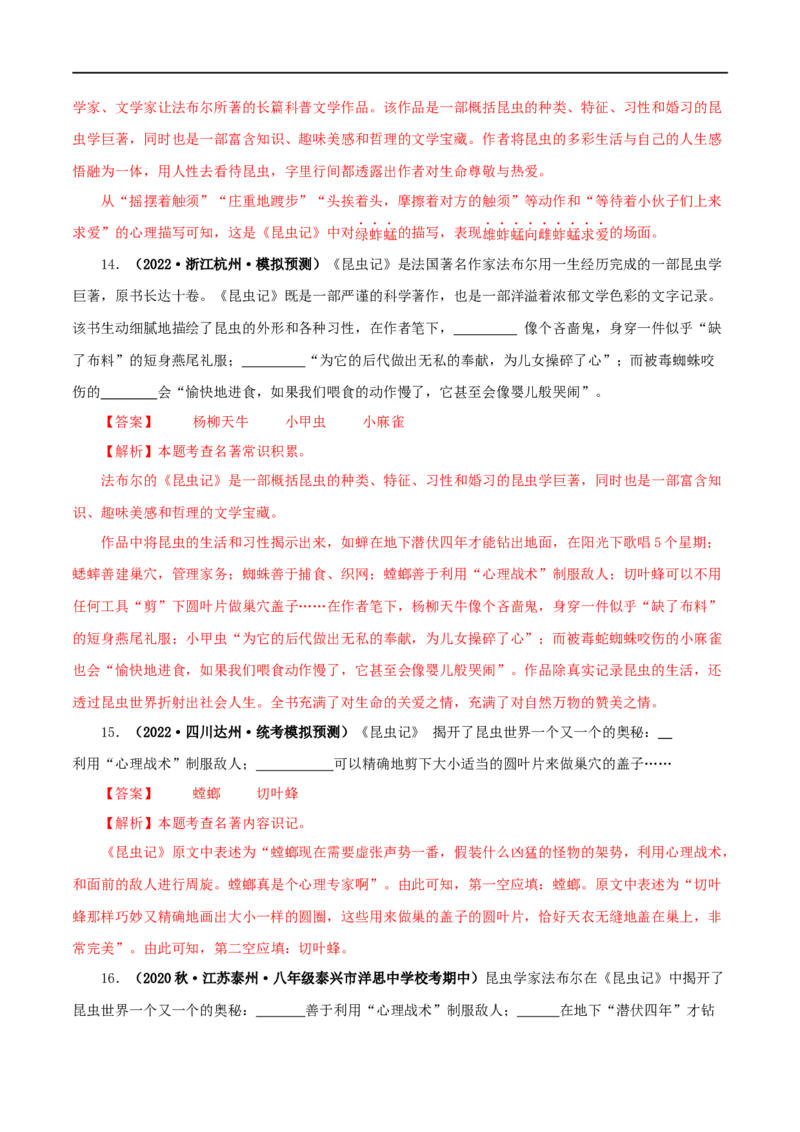 专题06《昆虫记》真题精练（单一题）（解析版）_120中考语文全套复习_中考语文复习总复习_专项复习资料_完2024年中考语文名著阅读知识知识梳理+真题练习_答案解析版