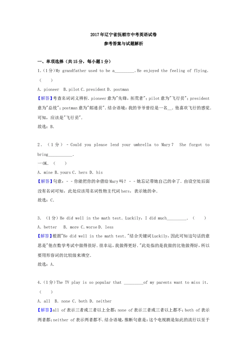 2017年辽宁省抚顺市中考英语真题及答案_中考真题_3.英语中考真题2015-2024年_地区卷_辽宁省_辽宁英语_辽宁英语_抚顺英语17-22