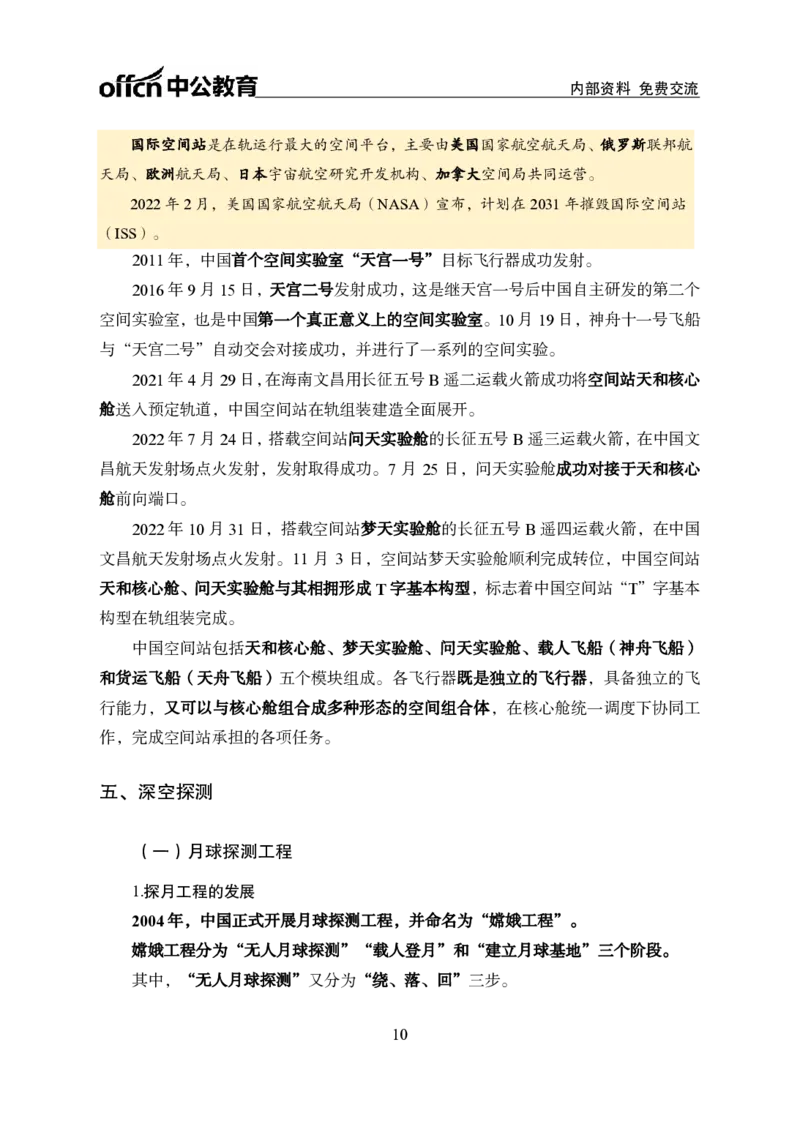 航天知识盘点讲义_2026考公资料_（11）小黑（离职去上岸村了）_公基时政政治理论小黑合集（2024+2025）_时政2024中公小黑时政_时政刷题+母题爆破+重大会议+密卷+背诵手册+盲盒福利