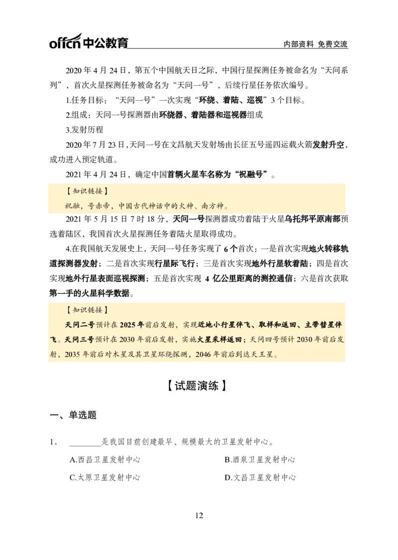 航天知识盘点讲义_2026考公资料_（11）小黑（离职去上岸村了）_公基时政政治理论小黑合集（2024+2025）_时政2024中公小黑时政_时政刷题+母题爆破+重大会议+密卷+背诵手册+盲盒福利