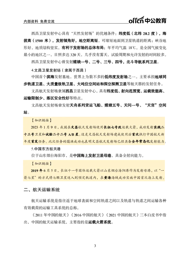 航天知识盘点讲义_2026考公资料_（11）小黑（离职去上岸村了）_公基时政政治理论小黑合集（2024+2025）_时政2024中公小黑时政_时政刷题+母题爆破+重大会议+密卷+背诵手册+盲盒福利