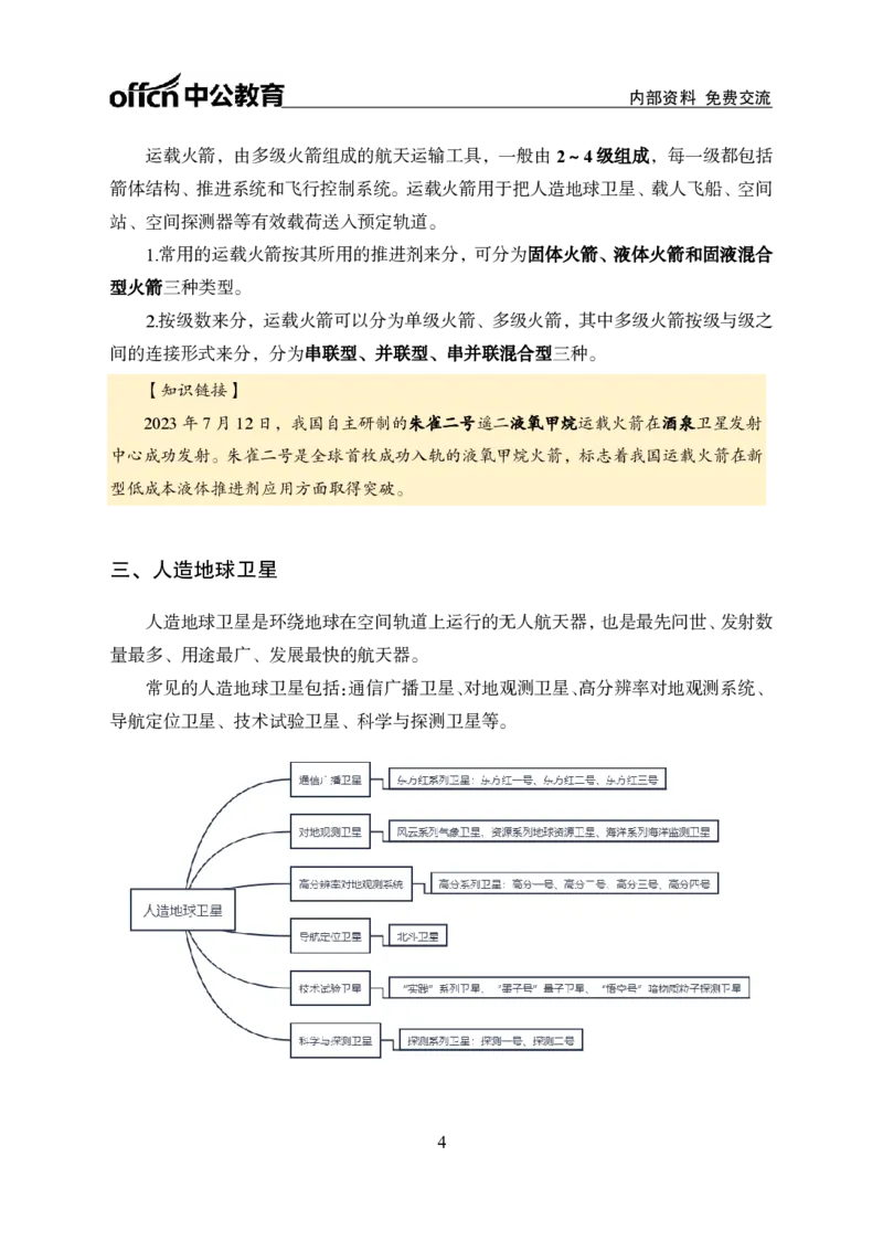 航天知识盘点讲义_2026考公资料_（11）小黑（离职去上岸村了）_公基时政政治理论小黑合集（2024+2025）_时政2024中公小黑时政_时政刷题+母题爆破+重大会议+密卷+背诵手册+盲盒福利