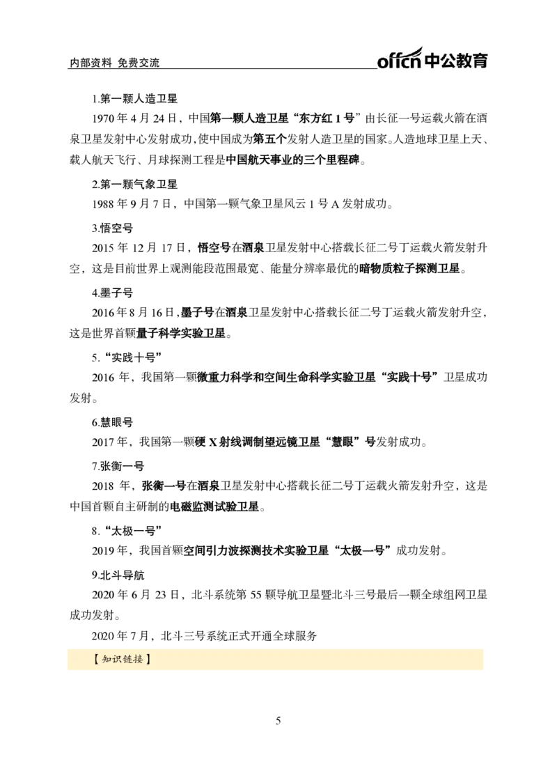 航天知识盘点讲义_2026考公资料_（11）小黑（离职去上岸村了）_公基时政政治理论小黑合集（2024+2025）_时政2024中公小黑时政_时政刷题+母题爆破+重大会议+密卷+背诵手册+盲盒福利