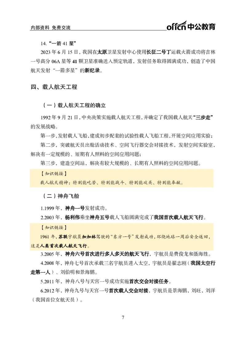 航天知识盘点讲义_2026考公资料_（11）小黑（离职去上岸村了）_公基时政政治理论小黑合集（2024+2025）_时政2024中公小黑时政_时政刷题+母题爆破+重大会议+密卷+背诵手册+盲盒福利