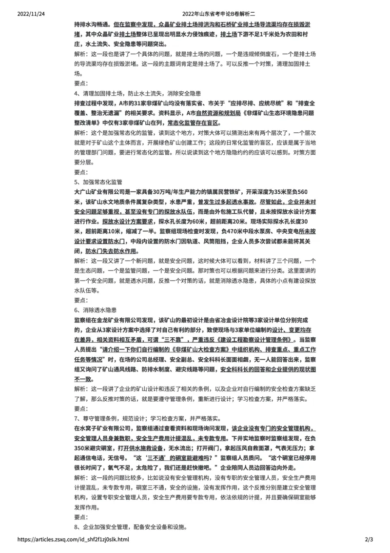 68-2022年山东省考申论B卷解析二公众号：叛逆小樱桃_2026考公资料_（30）申论+面试为民公考大合集（人须在事上磨申论、刘大师）_申论+面试刘大师_2024刘大师知识星球
