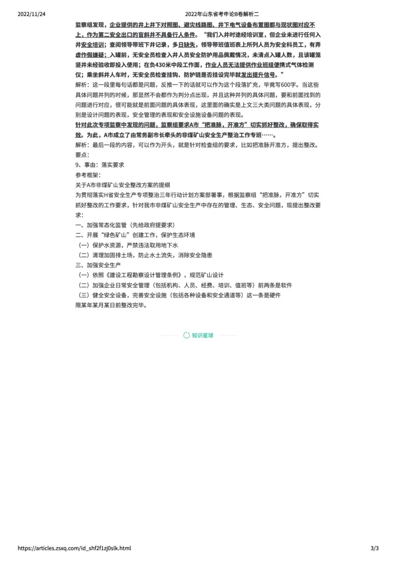 68-2022年山东省考申论B卷解析二公众号：叛逆小樱桃_2026考公资料_（30）申论+面试为民公考大合集（人须在事上磨申论、刘大师）_申论+面试刘大师_2024刘大师知识星球