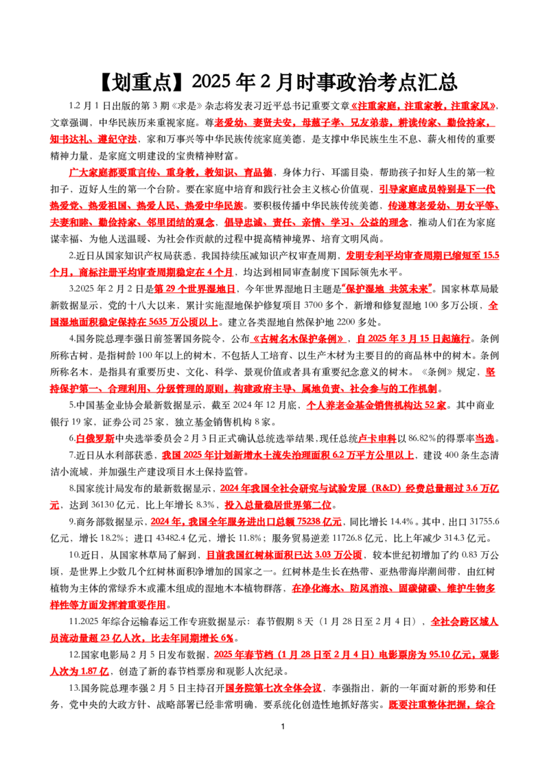 划重点2025年2月时事政治考点汇总_26吉林考备考资料包_03吉林时政-省情省况-工作报告更至12月_全国时政全国时政热点（持续更新）_24-26年时政_2025年每月时政热点