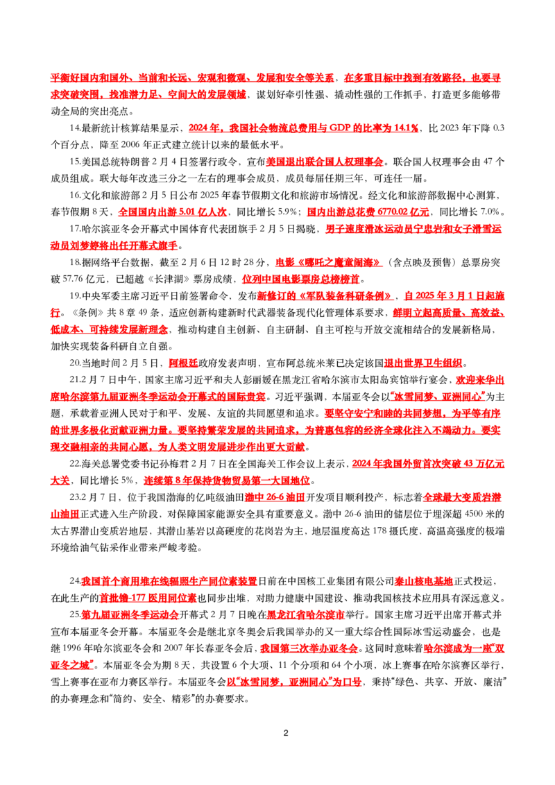 划重点2025年2月时事政治考点汇总_26吉林考备考资料包_03吉林时政-省情省况-工作报告更至12月_全国时政全国时政热点（持续更新）_24-26年时政_2025年每月时政热点