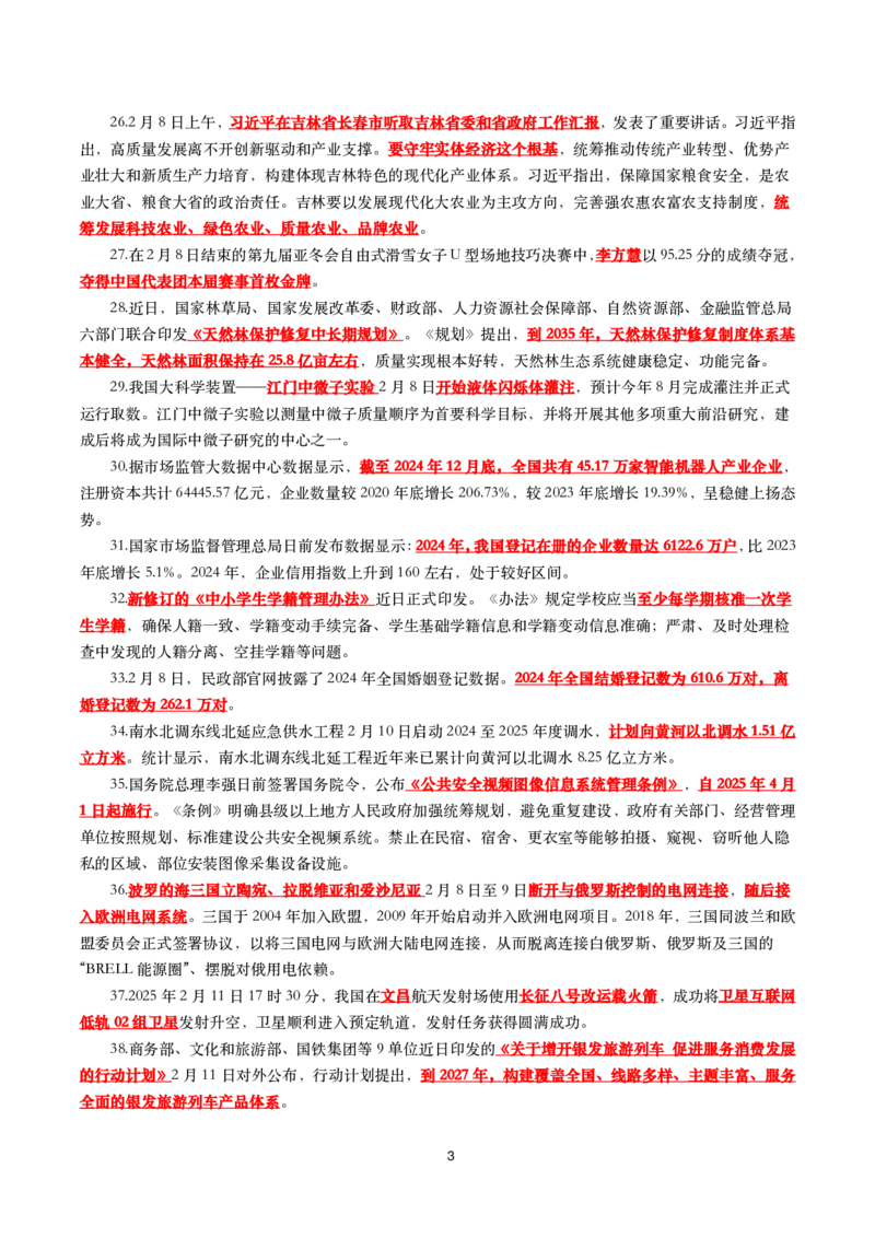 划重点2025年2月时事政治考点汇总_26吉林考备考资料包_03吉林时政-省情省况-工作报告更至12月_全国时政全国时政热点（持续更新）_24-26年时政_2025年每月时政热点