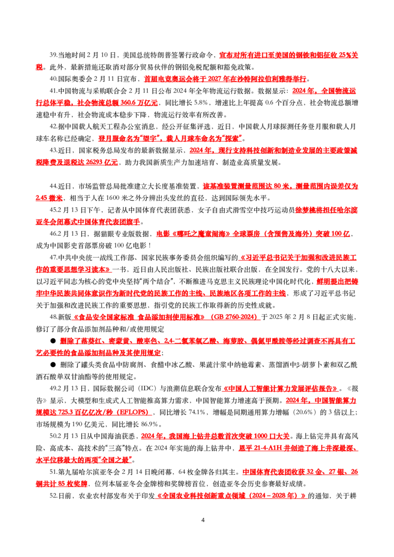 划重点2025年2月时事政治考点汇总_26吉林考备考资料包_03吉林时政-省情省况-工作报告更至12月_全国时政全国时政热点（持续更新）_24-26年时政_2025年每月时政热点