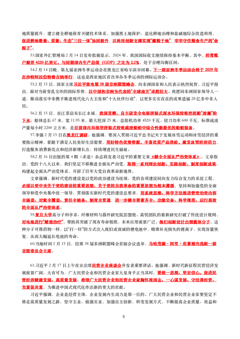 划重点2025年2月时事政治考点汇总_26吉林考备考资料包_03吉林时政-省情省况-工作报告更至12月_全国时政全国时政热点（持续更新）_24-26年时政_2025年每月时政热点