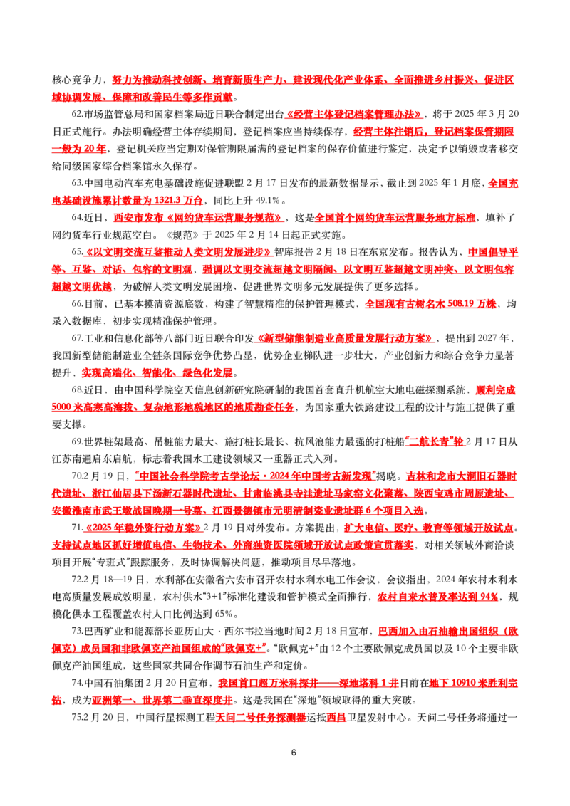 划重点2025年2月时事政治考点汇总_26吉林考备考资料包_03吉林时政-省情省况-工作报告更至12月_全国时政全国时政热点（持续更新）_24-26年时政_2025年每月时政热点