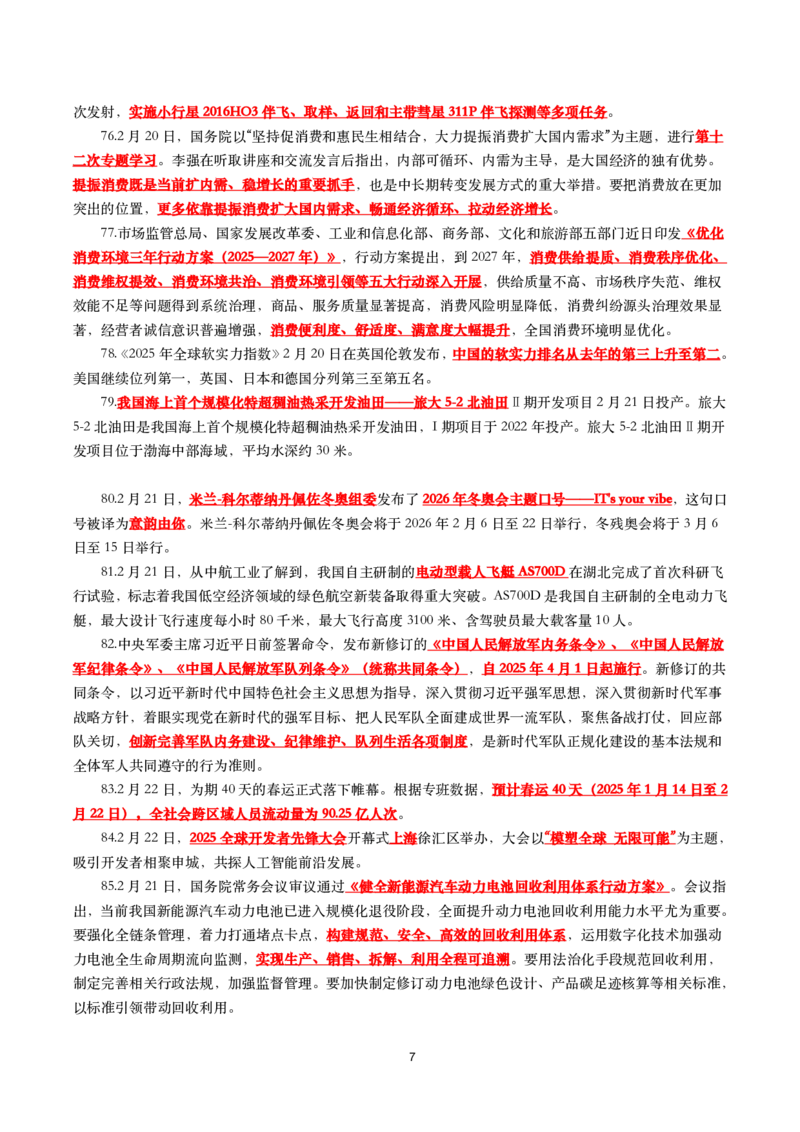 划重点2025年2月时事政治考点汇总_26吉林考备考资料包_03吉林时政-省情省况-工作报告更至12月_全国时政全国时政热点（持续更新）_24-26年时政_2025年每月时政热点