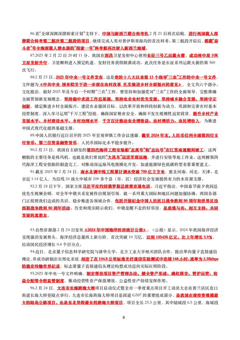 划重点2025年2月时事政治考点汇总_26吉林考备考资料包_03吉林时政-省情省况-工作报告更至12月_全国时政全国时政热点（持续更新）_24-26年时政_2025年每月时政热点