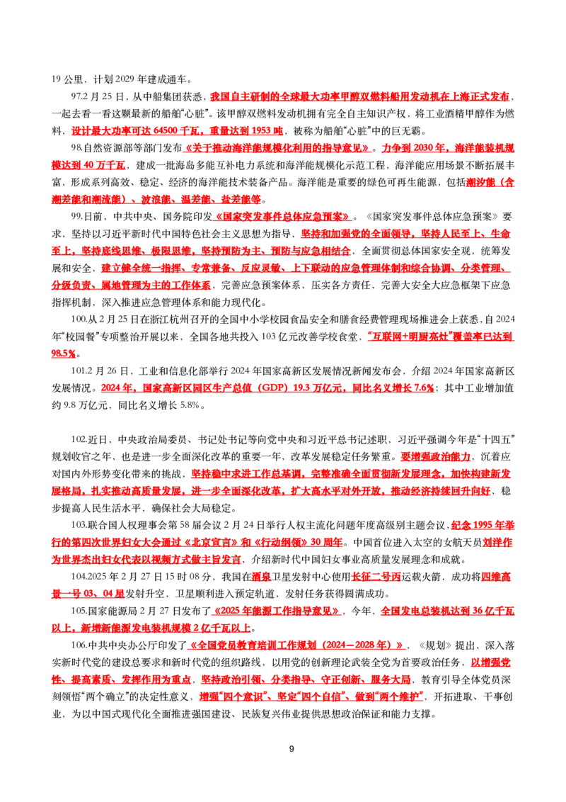 划重点2025年2月时事政治考点汇总_26吉林考备考资料包_03吉林时政-省情省况-工作报告更至12月_全国时政全国时政热点（持续更新）_24-26年时政_2025年每月时政热点