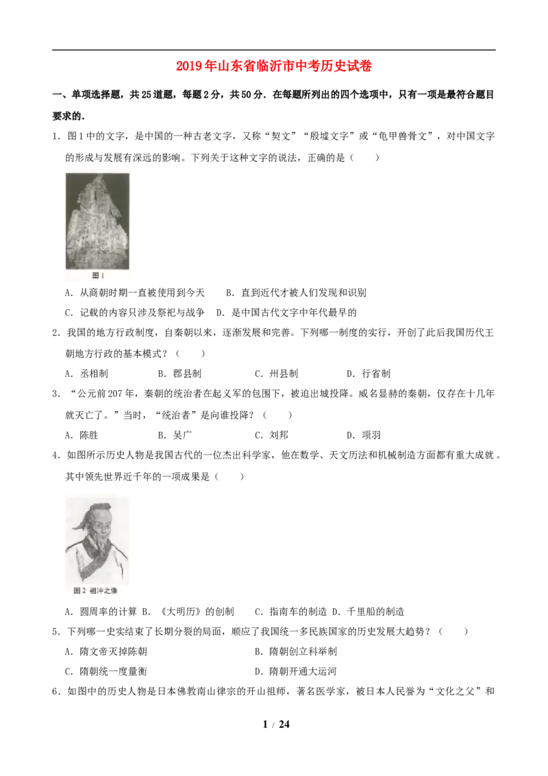 2019年临沂市中考历史试题与答案_中考真题_6.历史中考真题2015-2024年_地区卷_山东省_临沂历史08-21