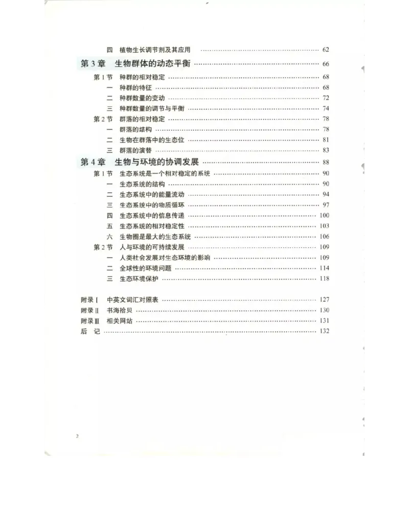 北师大版高中生物必修3电子课本_4-教培资料-26年最新资料-同步更新_初中高中教资_03科三专项（进去保存报考的学科即可）_02科三专项（笔记真题思维导图教学设计版本二）