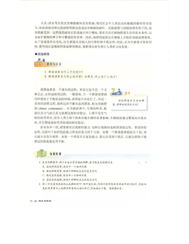 北师大版高中生物必修3电子课本_4-教培资料-26年最新资料-同步更新_初中高中教资_03科三专项（进去保存报考的学科即可）_02科三专项（笔记真题思维导图教学设计版本二）
