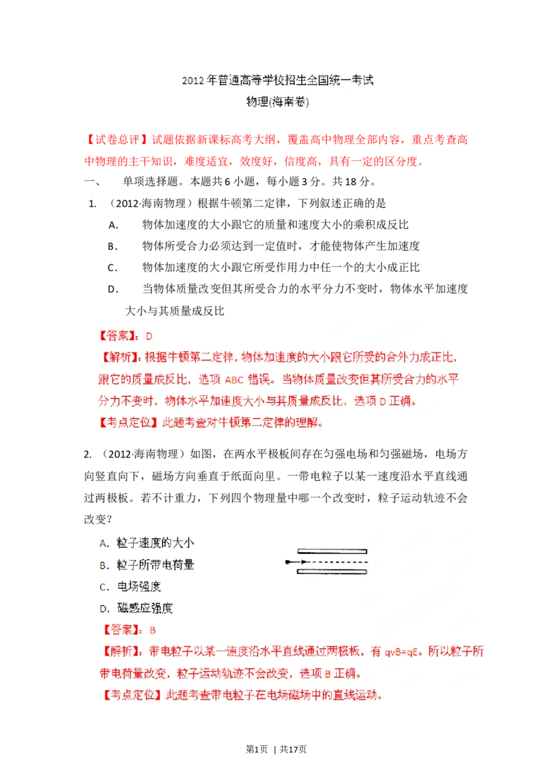 2012年高考物理试卷（海南）（解析卷）_1.高考2025全国各省真题+答案_01.2008-2024全国高考真题（按省份分类）_29.海南_2008-2024&middot;（海南）物理高考真题