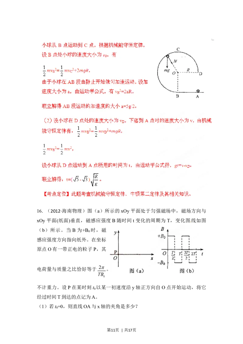 2012年高考物理试卷（海南）（解析卷）_1.高考2025全国各省真题+答案_01.2008-2024全国高考真题（按省份分类）_29.海南_2008-2024&middot;（海南）物理高考真题
