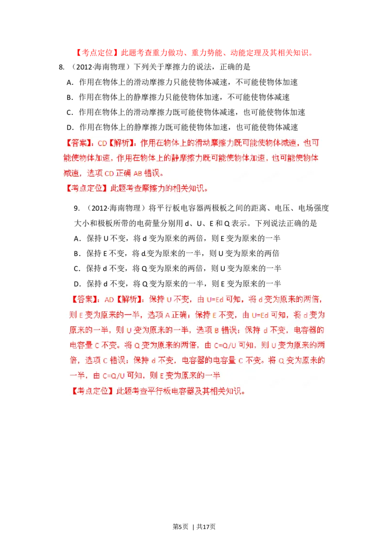 2012年高考物理试卷（海南）（解析卷）_1.高考2025全国各省真题+答案_01.2008-2024全国高考真题（按省份分类）_29.海南_2008-2024&middot;（海南）物理高考真题