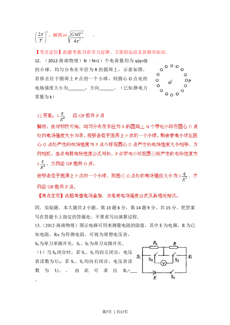 2012年高考物理试卷（海南）（解析卷）_1.高考2025全国各省真题+答案_01.2008-2024全国高考真题（按省份分类）_29.海南_2008-2024&middot;（海南）物理高考真题