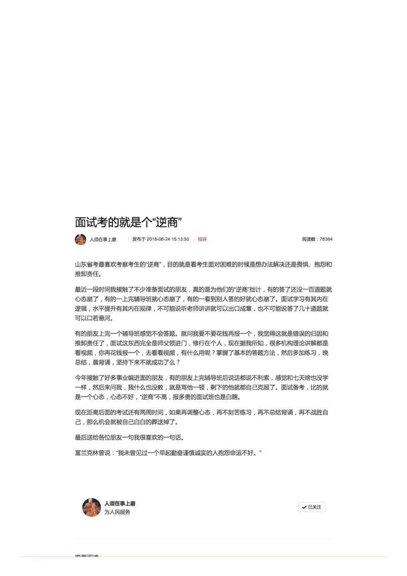 5.面试考的就是个&ldquo;逆商&rdquo;_2026考公资料_（30）申论+面试为民公考大合集（人须在事上磨申论、刘大师）_申论+面试人须在事上磨_面试人须在事上磨面试微博会员资料