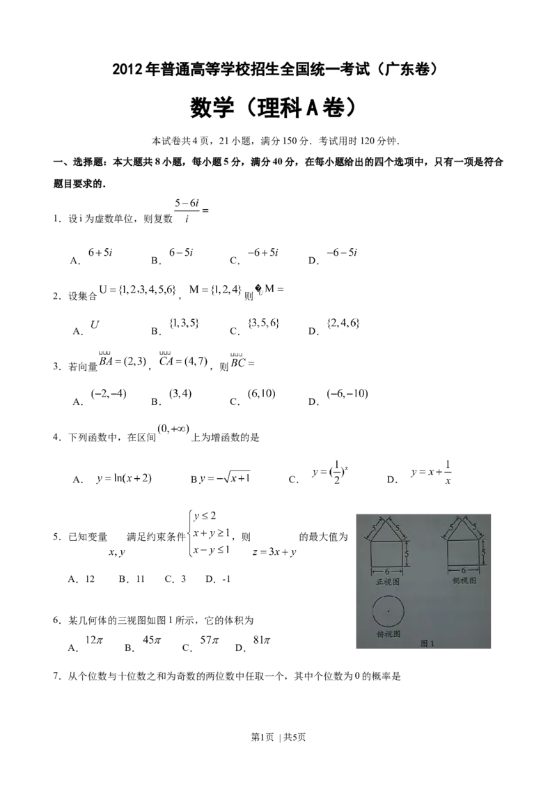 2012年高考数学试卷（理）（广东）（空白卷）_1.高考2025全国各省真题+答案_01.2008-2024全国高考真题（按省份分类）_4.广东_2008-2024&middot;（广东）数学高考真题