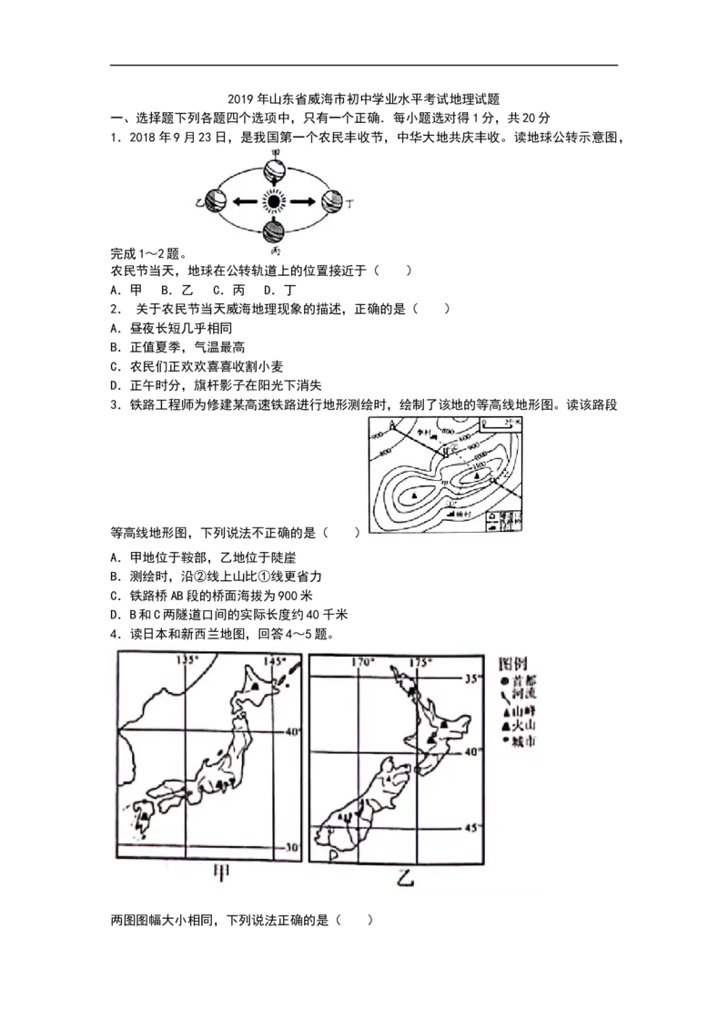 2019年山东省威海市中考地理试题（word版，含答案）_中考真题_9.地理中考真题2015-2024年_2019年全国中考地理133份