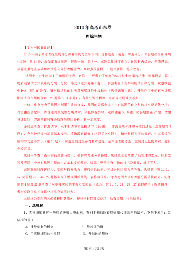 2013年高考生物试卷（山东）（解析卷）_1.高考2025全国各省真题+答案_01.2008-2024全国高考真题（按省份分类）_15.山东_2008-2024&middot;（山东）生物高考真题