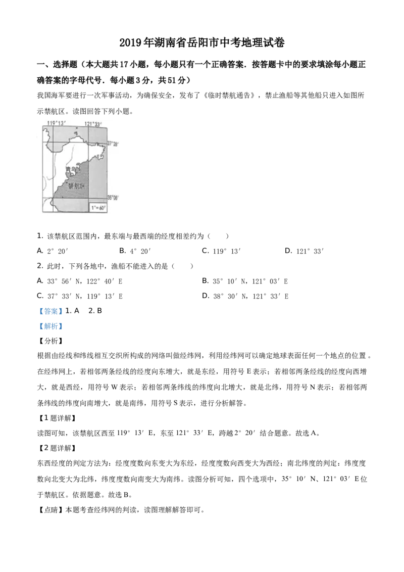 2019年湖南省岳阳市中考地理试题（解析版）_中考真题_9.地理中考真题2015-2024年_地区卷_湖南省_湖南岳阳地理17-22