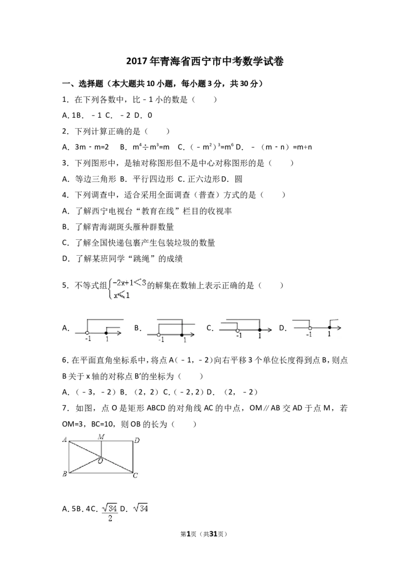 2017年青海省西宁市中考数学试卷（含解析版）_中考真题_2.数学中考真题2015-2024年_2017年全国中考数学160份