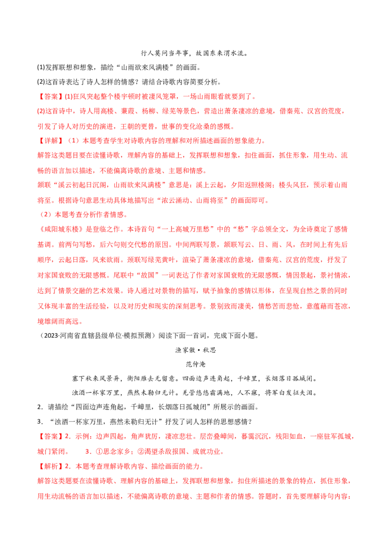 专题16诗歌鉴赏（画面描绘与表现手法）（讲练）（全国通用）（解析版）_120中考语文全套复习_中考语文复习总复习_二轮复习资料_模块三诗歌鉴赏