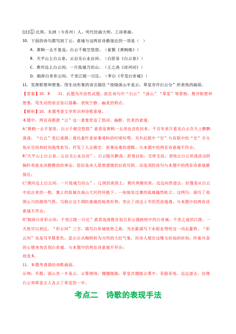 专题16诗歌鉴赏（画面描绘与表现手法）（讲练）（全国通用）（解析版）_120中考语文全套复习_中考语文复习总复习_二轮复习资料_模块三诗歌鉴赏