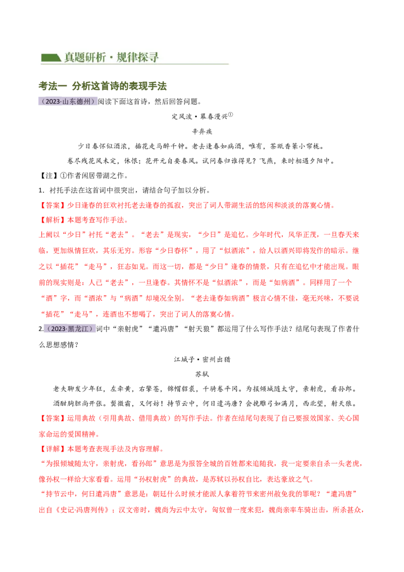 专题16诗歌鉴赏（画面描绘与表现手法）（讲练）（全国通用）（解析版）_120中考语文全套复习_中考语文复习总复习_二轮复习资料_模块三诗歌鉴赏