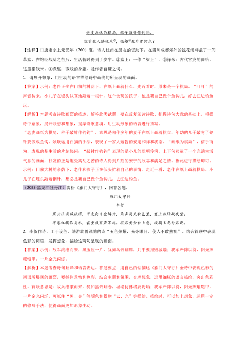 专题16诗歌鉴赏（画面描绘与表现手法）（讲练）（全国通用）（解析版）_120中考语文全套复习_中考语文复习总复习_二轮复习资料_模块三诗歌鉴赏